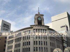 銀座　オフィス 賃貸なら　オレンジハウス