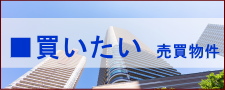 売買 居住用 オレンジハウス株式会社